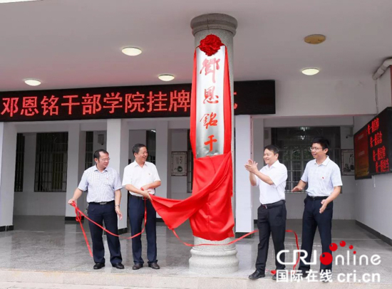邓恩铭干部学院在贵州荔波挂牌成立