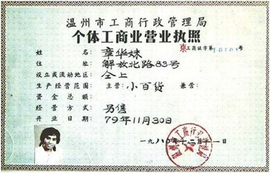 第一份个体工商业营业执照       第一届春节联欢晚会      1983