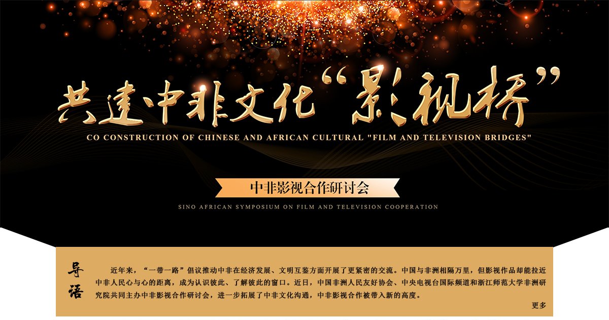 “共建中非文化‘影视桥’——中非影视合作研讨会”专题 “共建中非文化‘影视桥’——中非影视合作研讨会”专题_fororder_专题_01