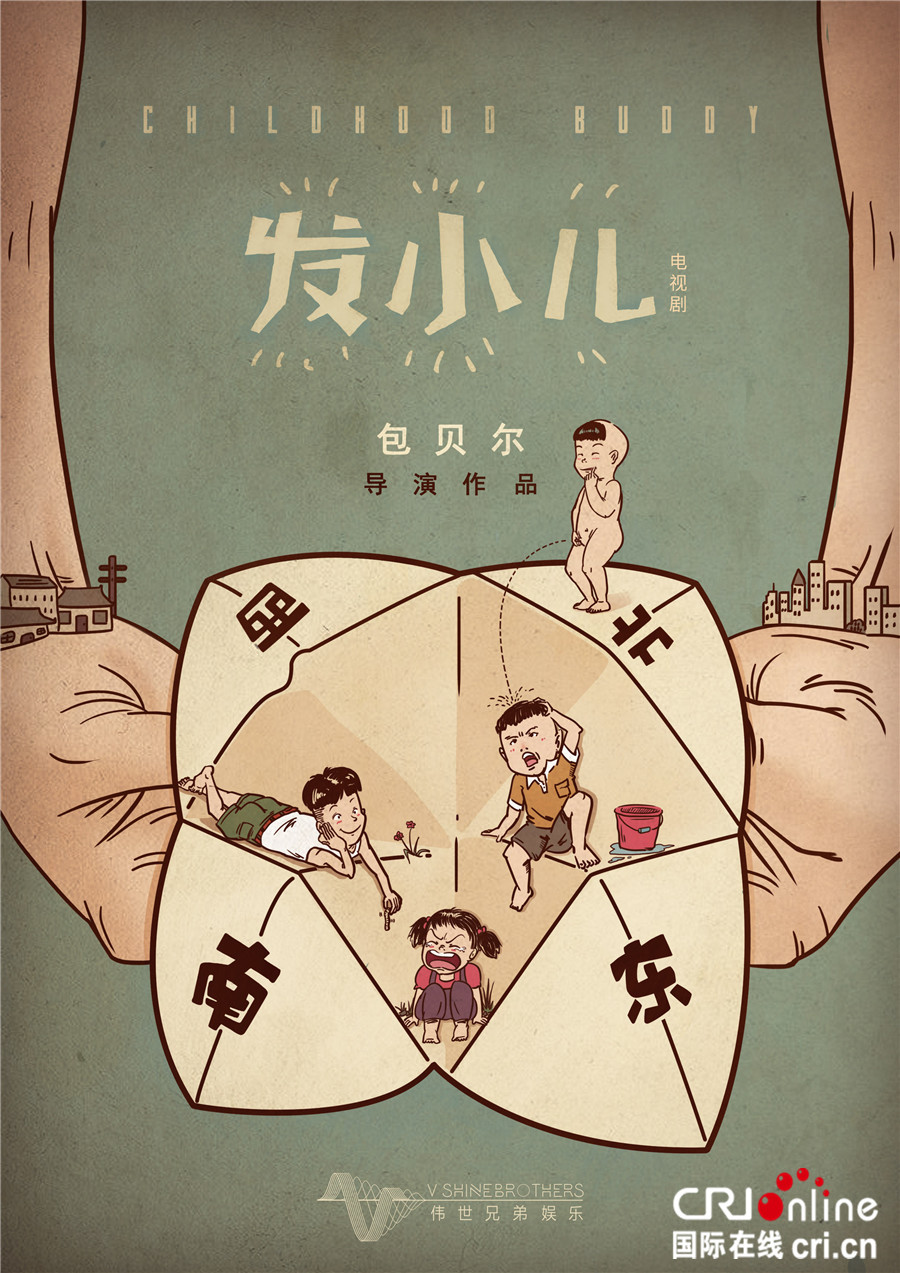 导演包贝尔操刀《发小儿》电视剧 概念海报首
