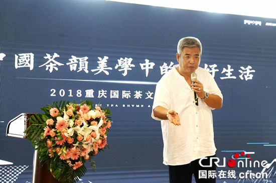 【CRI专稿 列表】2018重庆国际茶文化发展峰会正式召开