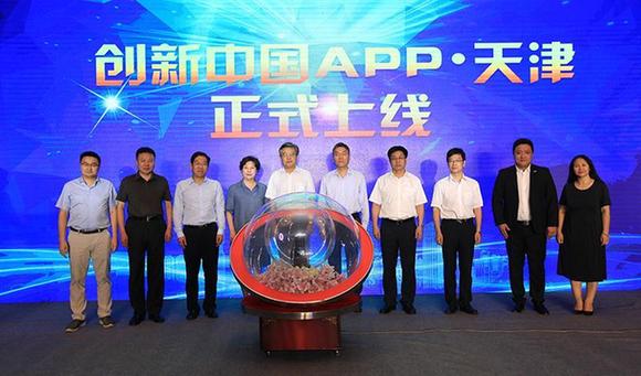 科技创新服务平台“创新中国Ａｐｐ”落地天津