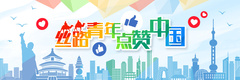 丝路青年点赞中国_fororder_（最终定版）丝路青年点赞中国多语种专题banner