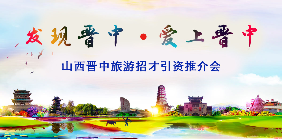 山西晋中文旅推介专题 山西晋中文旅推介专题_fororder_发现晋中 爱上晋中专题页banner