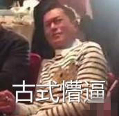 两版杨过相遇 古仔的表情绝对亮了