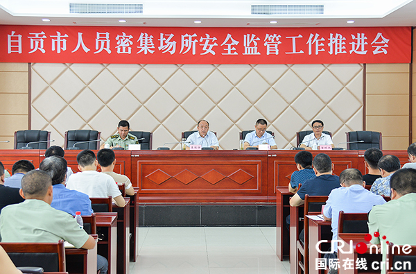 图片默认标题_fororder_2会议现场（自贡市安监局-供图）