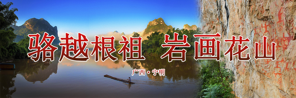 骆越根祖 岩画花山 广西·宁明 骆越根祖 岩画花山 广西·宁明_fororder_宁明