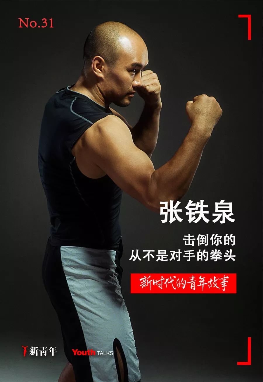 张铁泉:综合格斗运动员,UFC(终极格斗冠军赛)签约的第一个中国人,拳法以快、重、连续而多发闻名,绰号“草原狼”。 你曾被什么击倒过吗? 沉重的压力? 重重的阻拦? 还是无法改变的现实? 这位内蒙古汉子说, “除了你自己, 没有任何事情能将你击倒, 怕的是还未拼尽全力, 自己就先认输。” 小时候逢年过节, 他会把压岁钱攒起来, 有机会进城里时, 就买成各种运动器械。 白天打工,晚上训练, 一坚