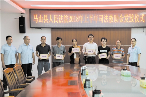 【ChinaNews带图列表】}马山县法院 集中发放司法救助款