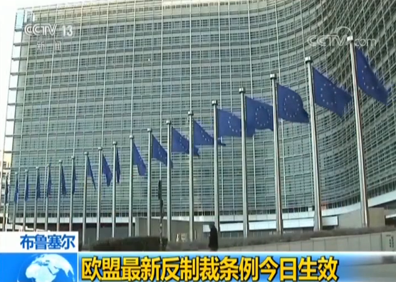 应对美国对伊朗制裁冲击 欧盟最新反制裁条例