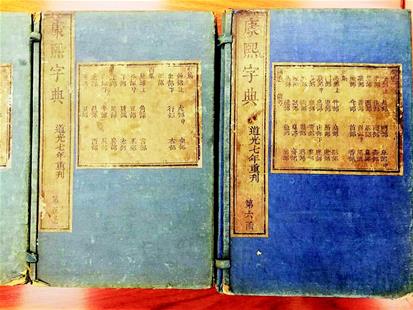 武汉一市民送来道光七年《康熙字典》古籍捐赠图书馆是一件书香雅事