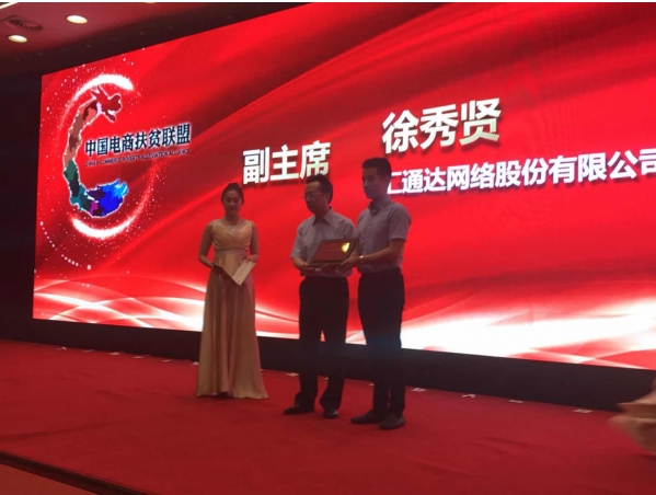 中国电商扶贫联盟成立,汇通达总裁徐秀贤荣膺副主席