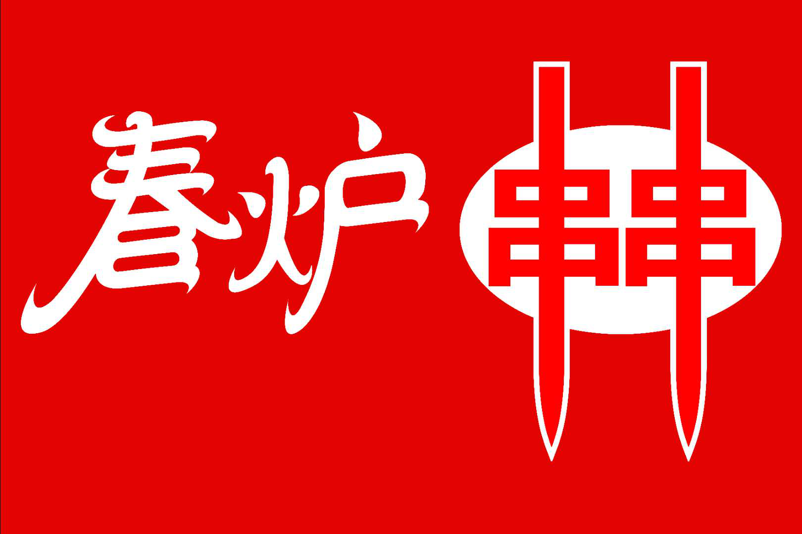 知名连锁餐饮“春炉串串”签约香港影视巨星黄日华为品牌代言人