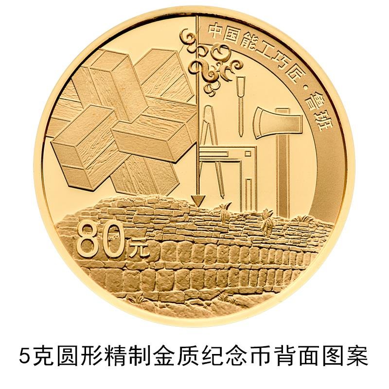 中国人民银行中国能工巧匠金银纪念币（第1组）公告发行