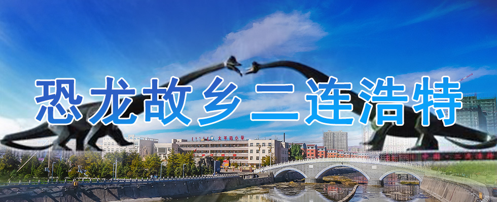 恐龙故乡二连浩特 恐龙故乡二连浩特_fororder_二连浩特