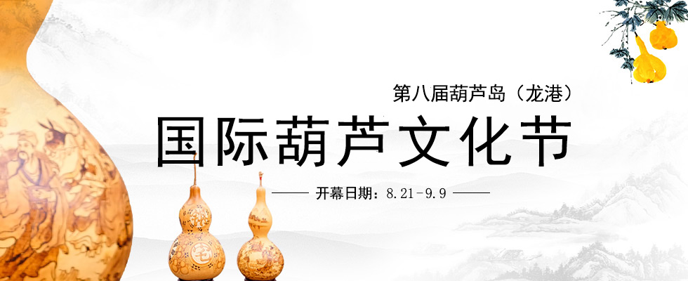 第八届葫芦岛国际葫芦文化节 第八届葫芦岛国际葫芦文化节_fororder_葫芦