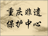 重庆市非物质文化遗产保护中心