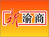 新渝商
