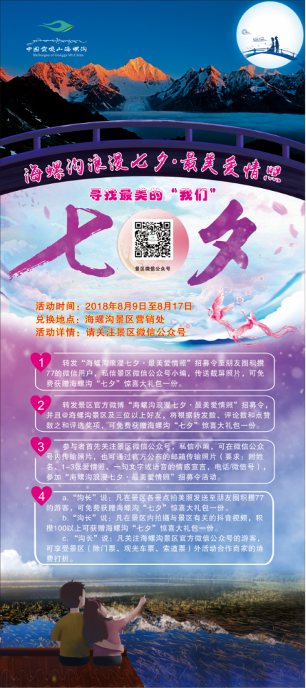 （导航阿坝，移动端）【海螺沟浪漫七夕·最美爱情照】招募令，寻找最美的“我们”