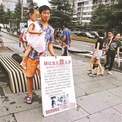 父亲举牌“转让女儿救儿子”：希望能引起关注筹到更多钱