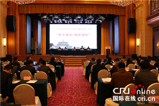 【CRI专稿列表】2017年全国知识产权服务品牌机构牵手行动重庆启动