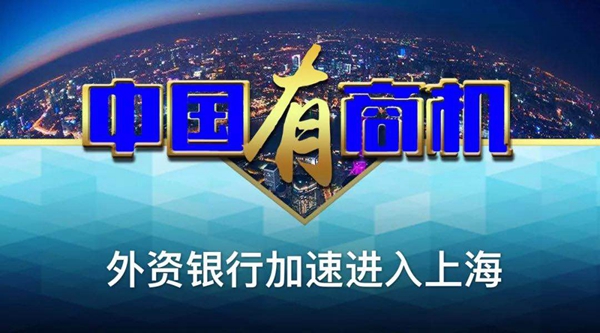 中国有商机｜外资银行加速进入上海