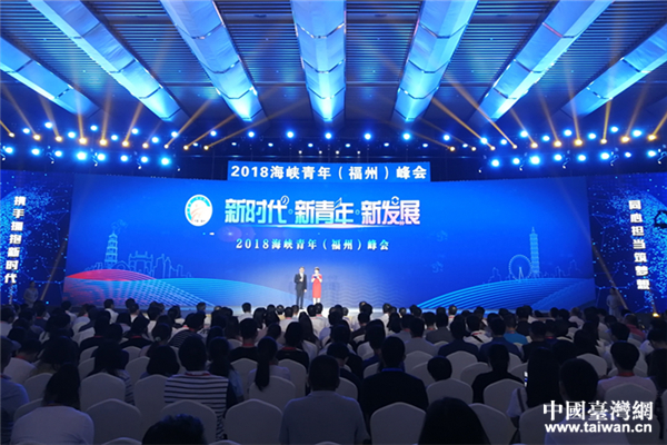 2018年海峡青年（福州）峰会在榕举行