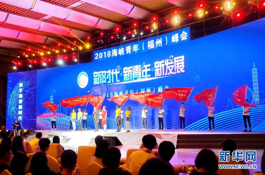 2018海峡青年（福州）峰会举行