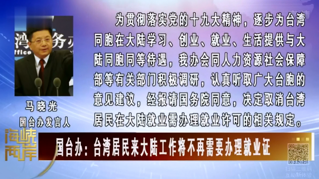 【海峽兩岸】国台办：台湾居民来大陆工作将不再需要办理就业证_fororder_F3B6}V$RE_HN20%{)6)EQMW
