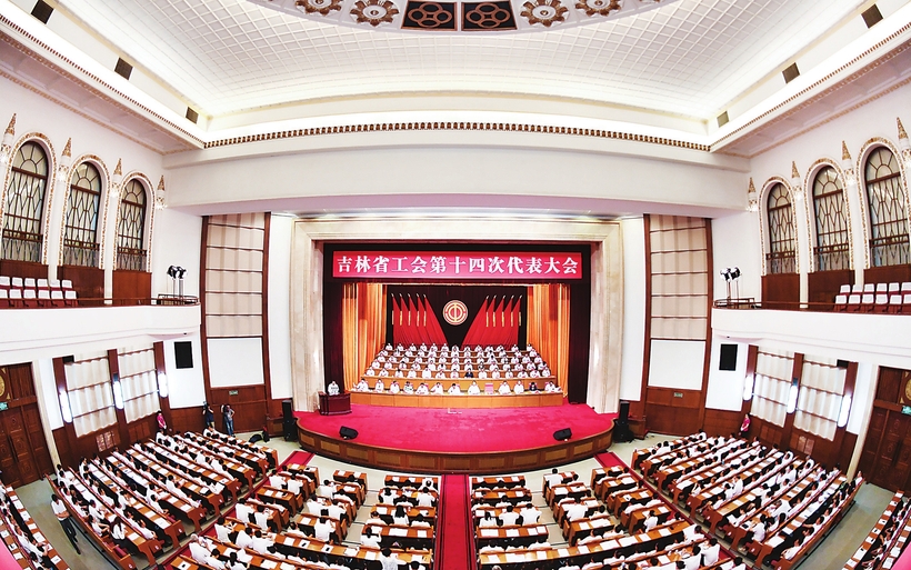 吉林省工会第十四次代表大会开幕