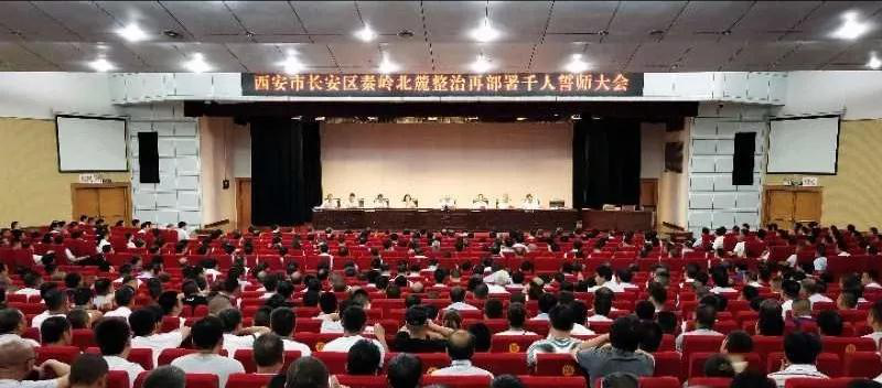 西安市长安区召开秦岭北麓整治再部署千人誓师大会