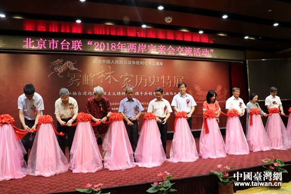 雾峰林家历史特展在京举办 弘扬台湾同胞家国情怀