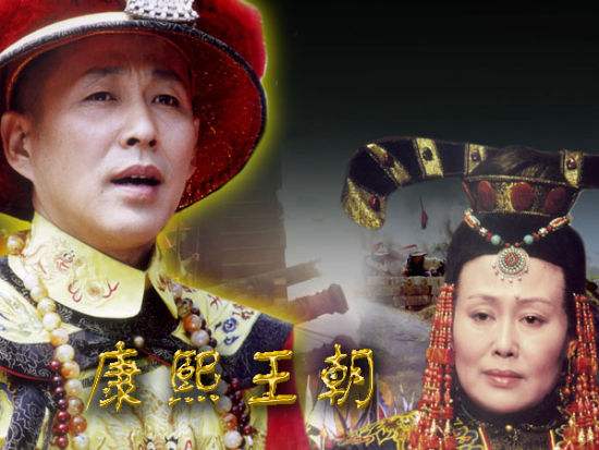 《康熙王朝》