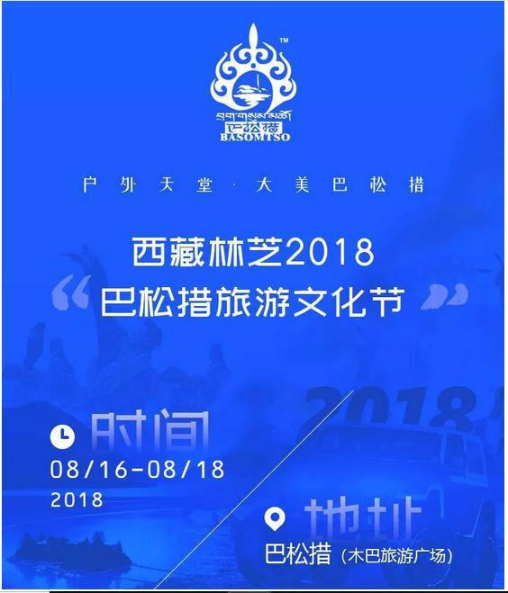 西藏林芝2018巴松措旅游文化节即将盛大开幕
