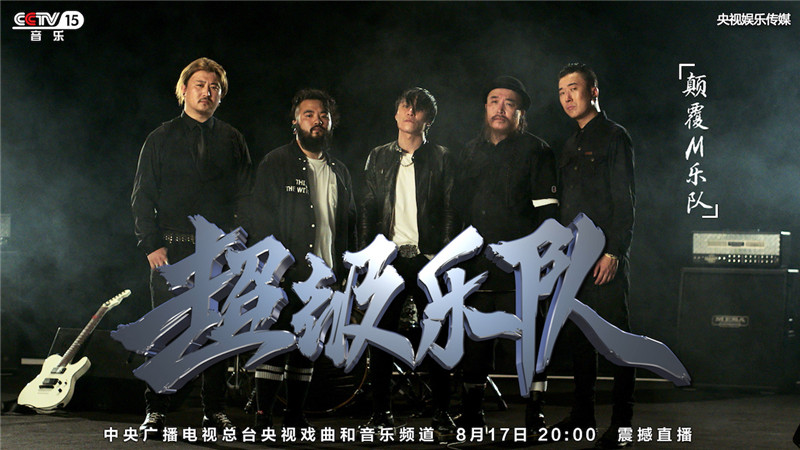 《超级乐队》指人儿乐队、颠覆M乐队亮相第3期