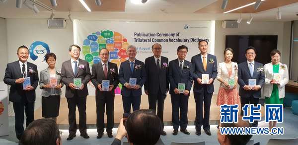 《中日韩共用汉字辞典》出版仪式在首尔举行