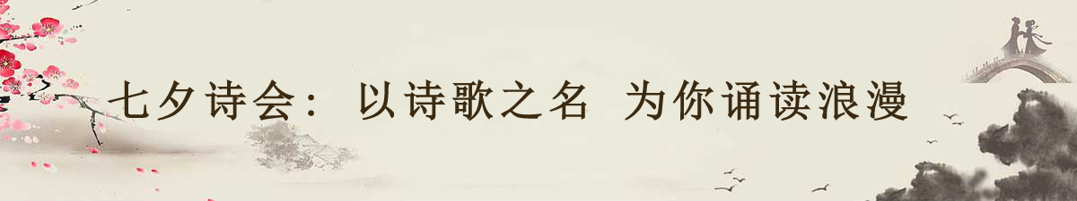 【直播天下】七夕诗会：以诗歌之名 为你诵读浪漫_fororder_dxin