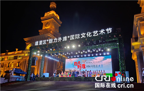 【黑龙江】哈尔滨道里区举办“魅力外滩国际艺术节”开幕式
