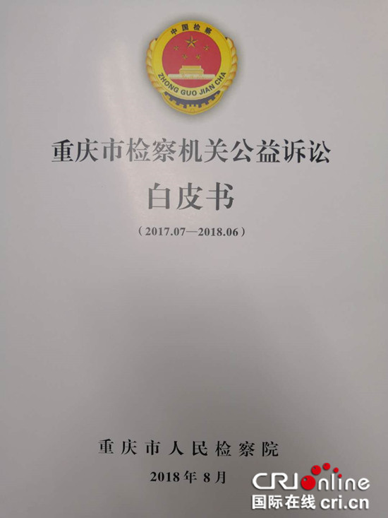 【CRI专稿 列表】重庆市检察院发布检察机关公益白皮书