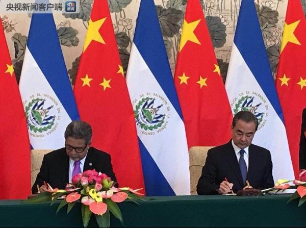 中国与萨尔瓦多建立外交关系 两国外长签署联合公报