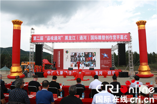 【黑龙江】黑龙江通河县：第二届中国通河国际雕塑创作营开营