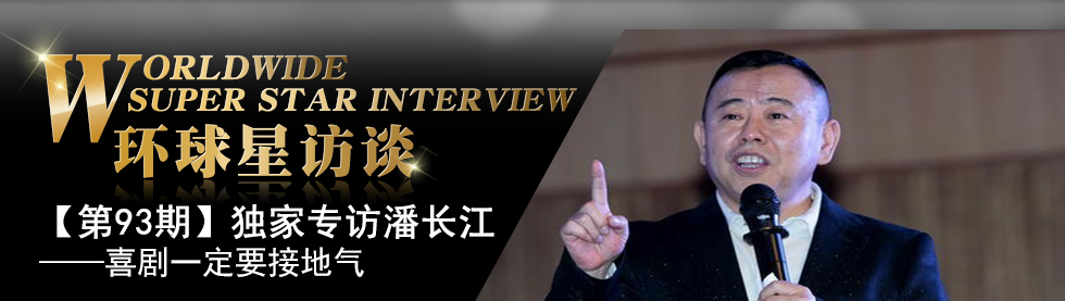 【第93期】环球星访谈·潘长江:喜剧一定要接地气_fororder_潘长江banner