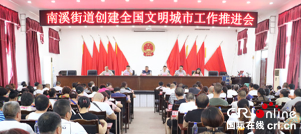 图片默认标题_fororder_南溪街道创建全国文明城市推进会现场