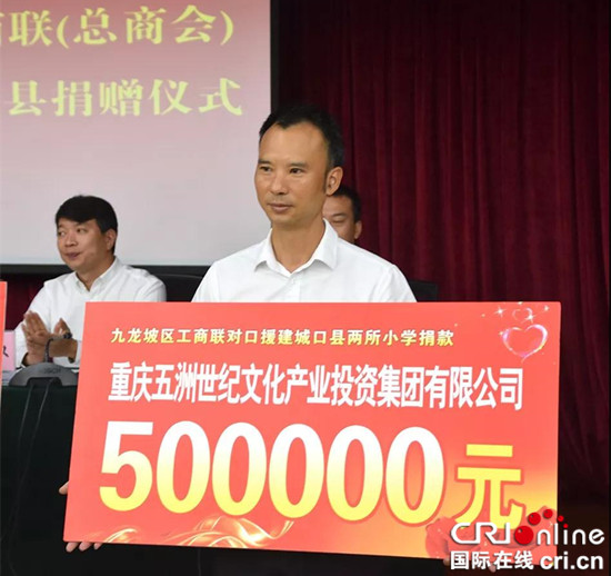 【财经渝企 列表】重庆五洲世纪集团向重庆城口县捐赠110万元