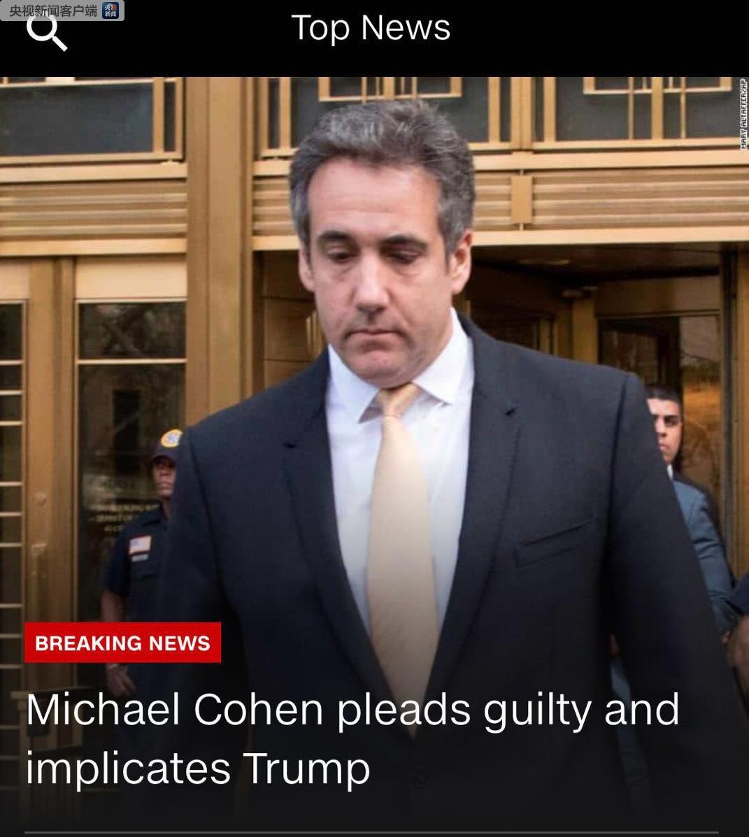 特朗普前私人律师柯恩向联邦法庭认罪