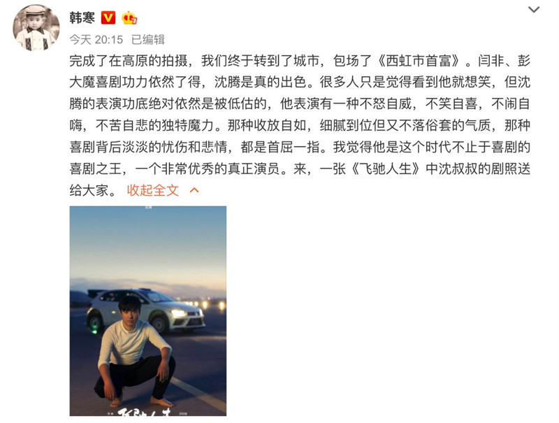 韩寒晒《飞驰人生》沈腾剧照 网友惊呼颜值飞升