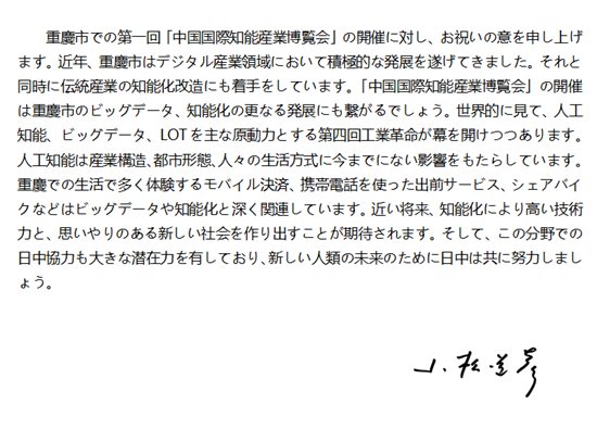 【智博会专题 点赞智博会】日本国驻重庆总领事馆总领事小松道彦为智博会点赞