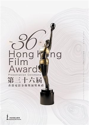 36届香港金像奖即将揭晓 入围导演都很“嫩”