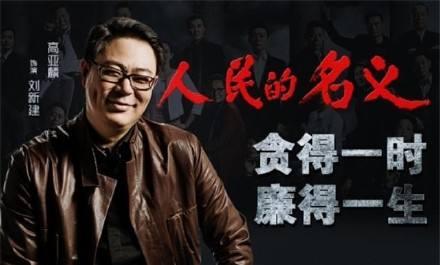 人民的名义里潜伏着几个身家数亿的真土豪