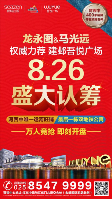 （供稿 房产页面 楼盘速递列表 移动版）南京建邺吾悦广场将于8月26日进行认筹